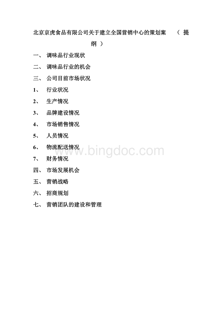 北京京虎食品有限公司关于建立全国营销中心的策划案文档格式.doc_第1页
