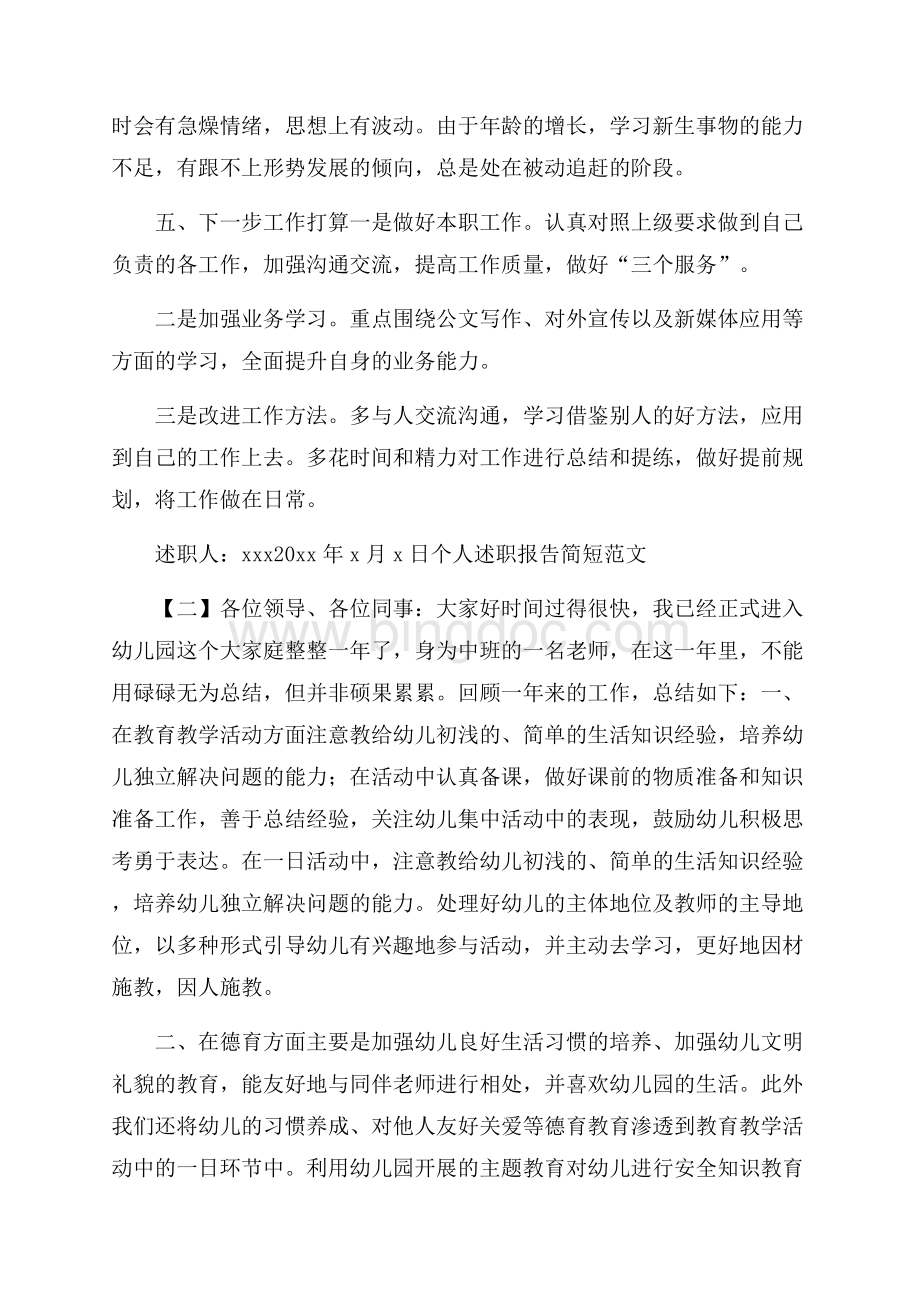 个人述职报告简短范文Word文件下载.docx_第3页