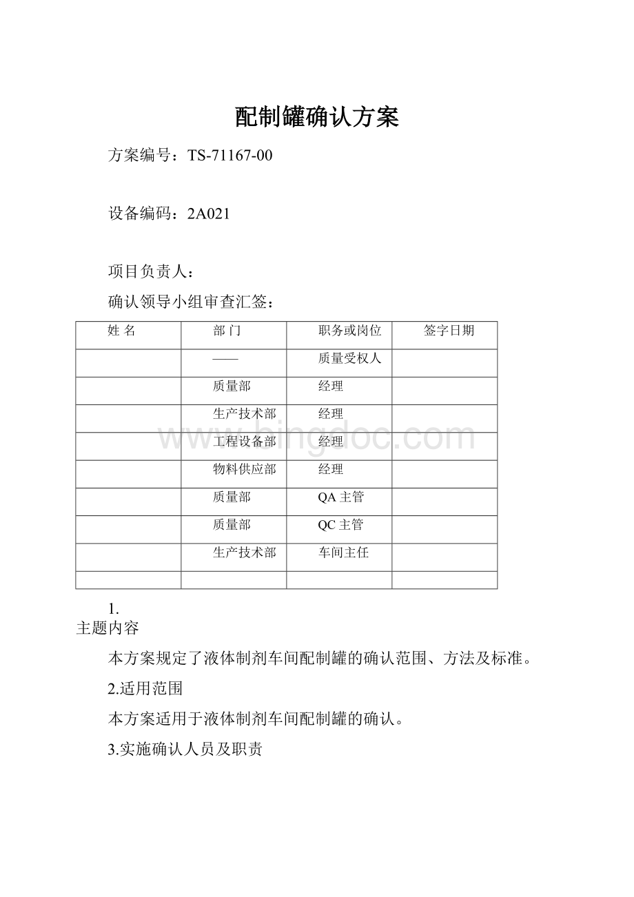 配制罐确认方案.docx