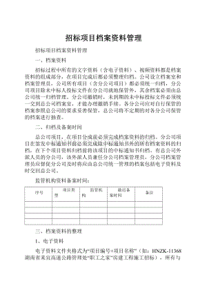 招标项目档案资料管理.docx