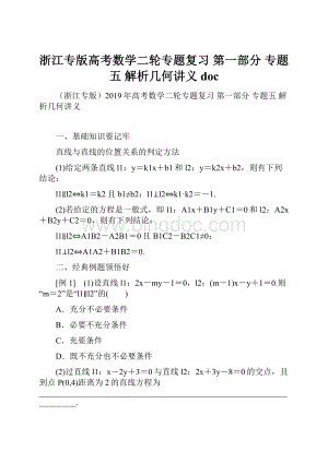 浙江专版高考数学二轮专题复习 第一部分 专题五 解析几何讲义docWord文档下载推荐.docx