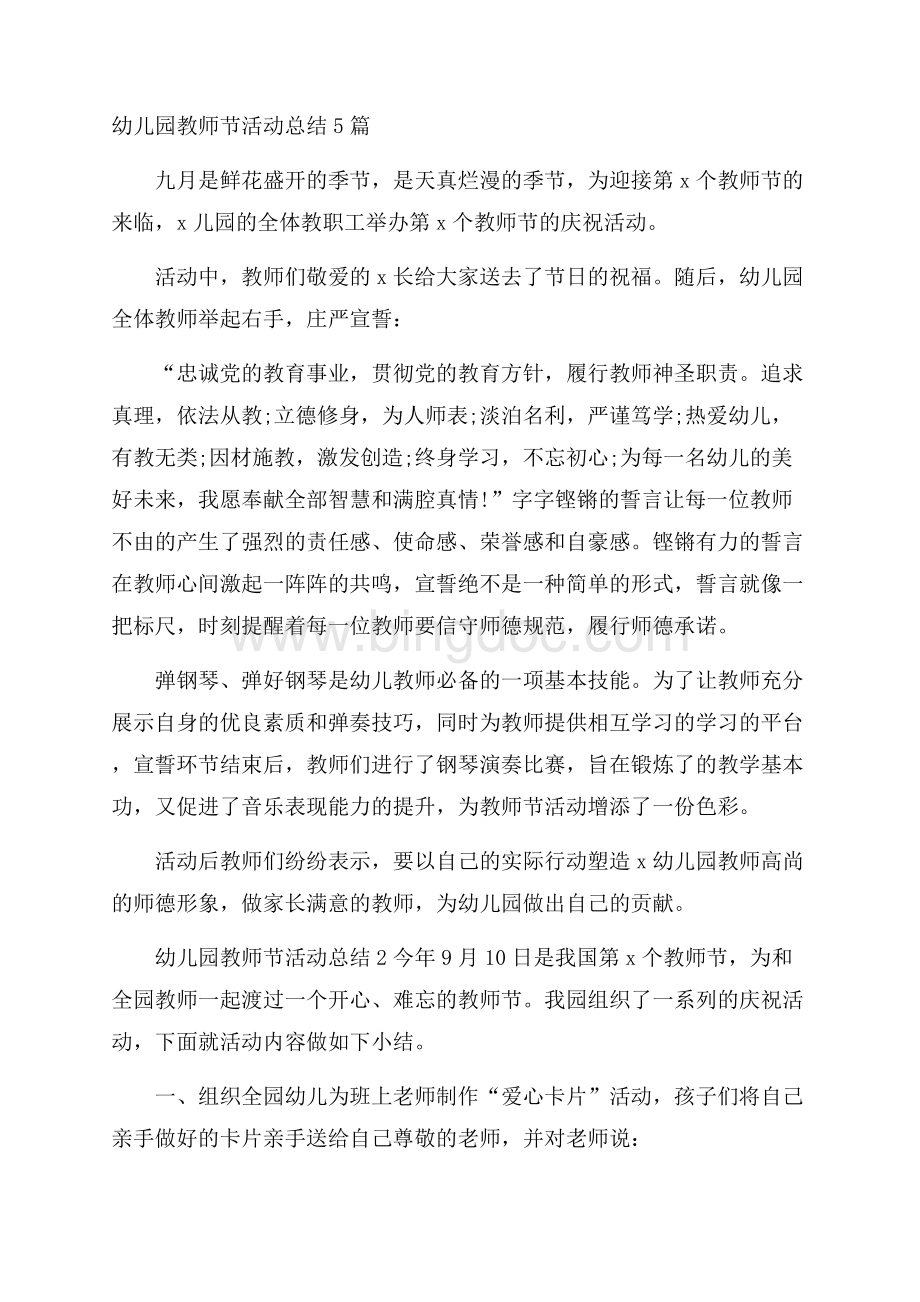 幼儿园教师节活动总结5篇Word文档下载推荐.docx