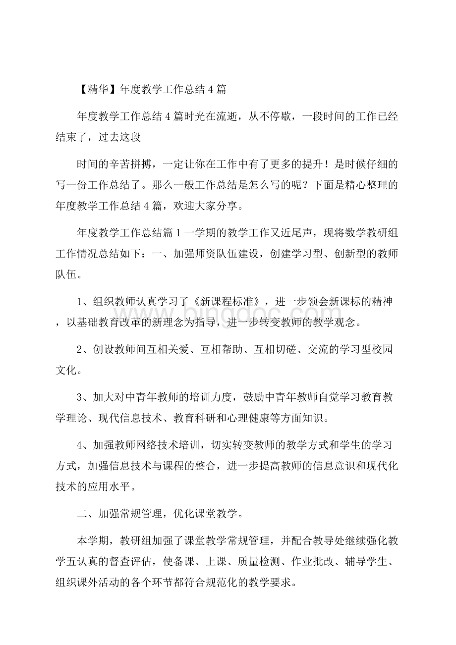 精华年度教学工作总结4篇_0.docx_第1页