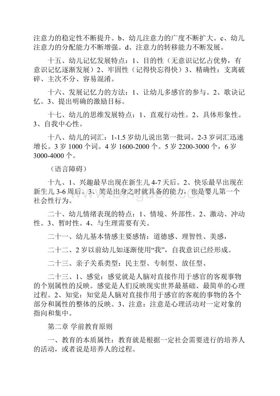 幼儿园教师资格考试《保教知识与能力》重要知识点大全.docx_第3页