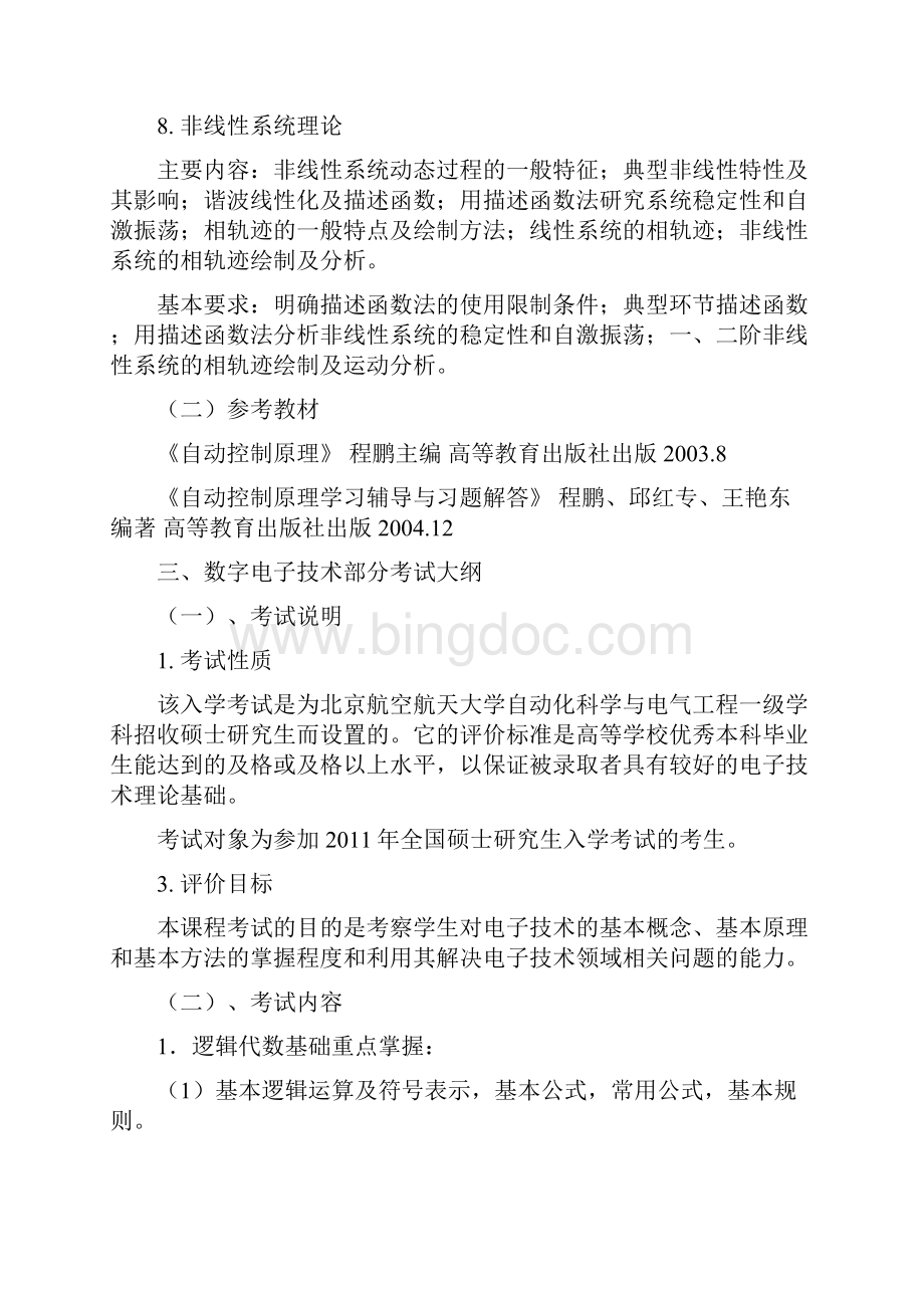 933考研大纲文档格式.docx_第3页