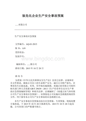 版危化企业生产安全事故预案.docx