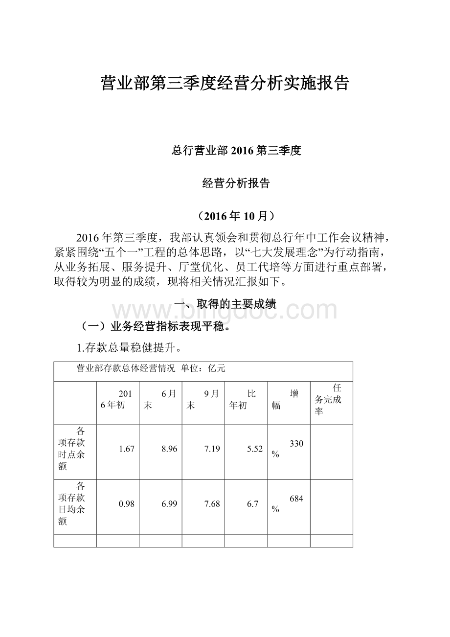 营业部第三季度经营分析实施报告Word文件下载.docx_第1页