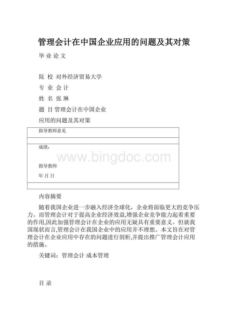 管理会计在中国企业应用的问题及其对策Word文档下载推荐.docx