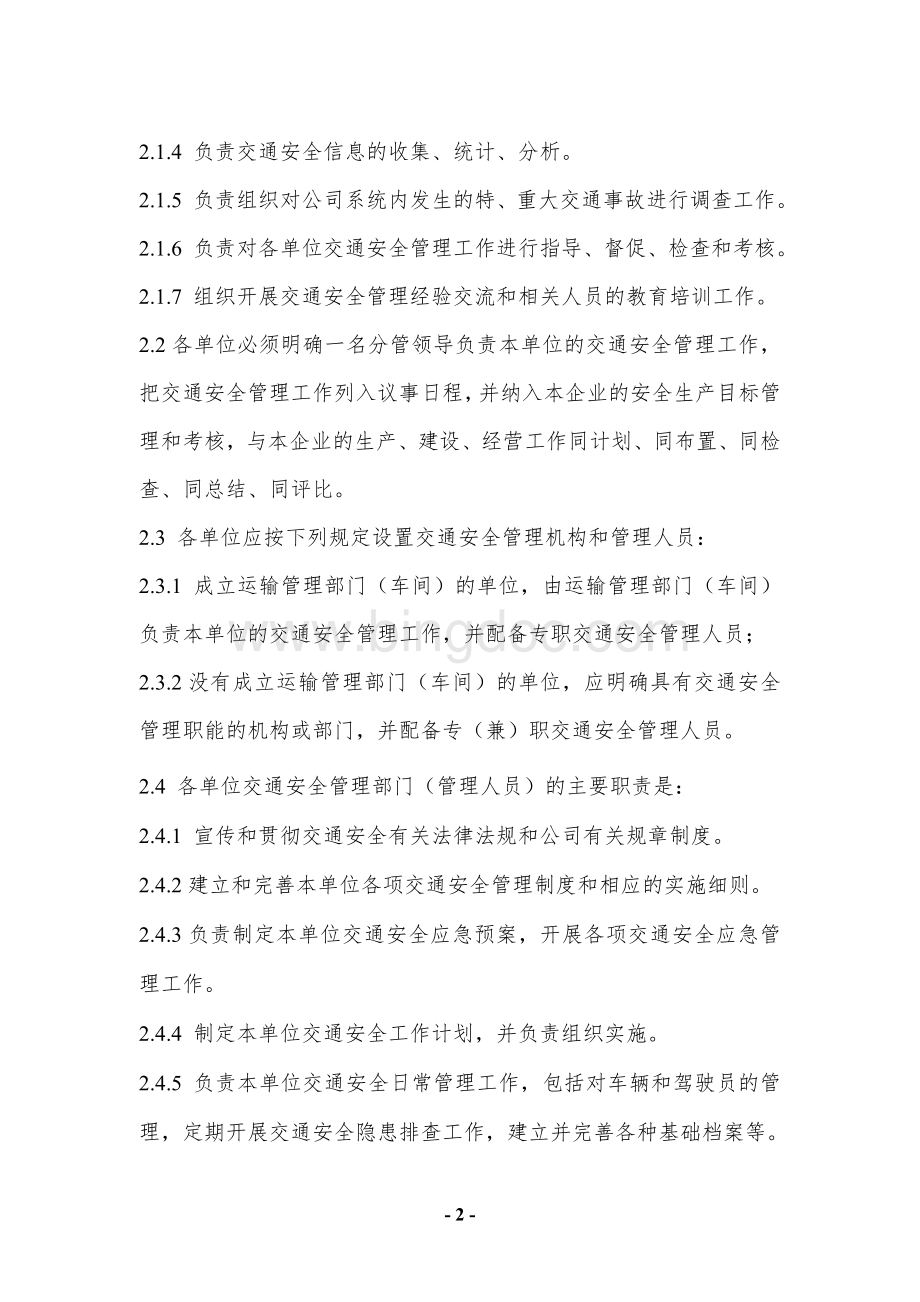 公司交通安全管理办法Word格式.doc_第2页