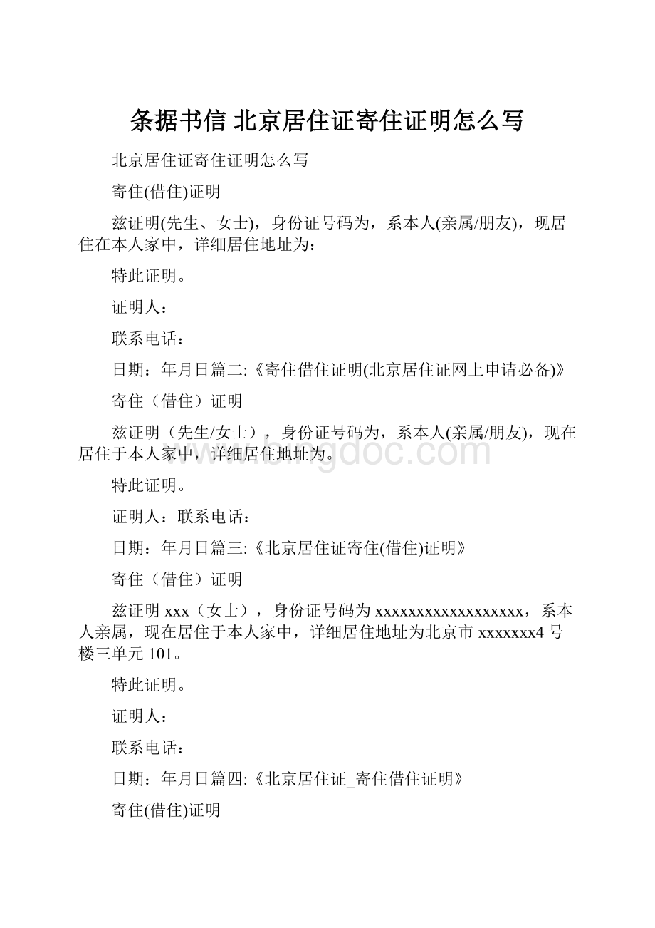条据书信 北京居住证寄住证明怎么写Word下载.docx_第1页