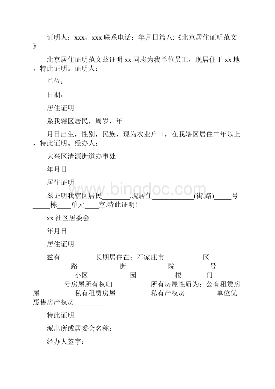 条据书信 北京居住证寄住证明怎么写Word下载.docx_第3页