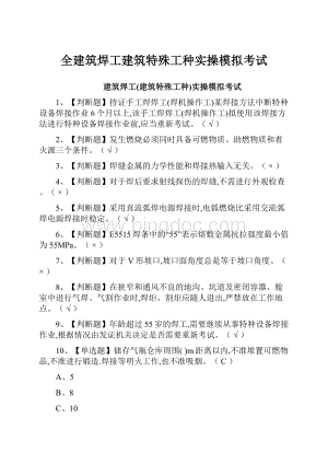 全建筑焊工建筑特殊工种实操模拟考试Word文档下载推荐.docx