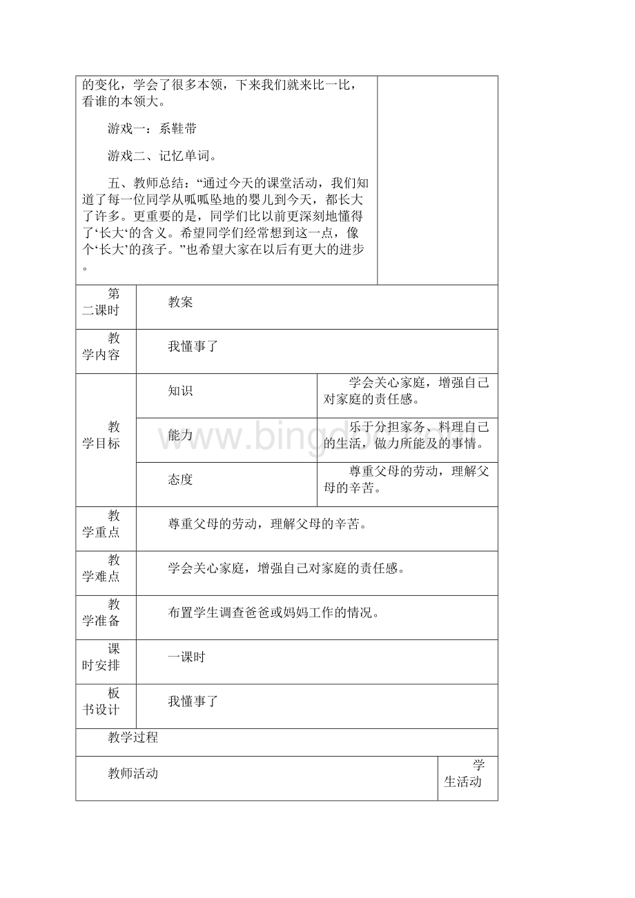 未来出版社三年级上册品德与社会教案Word下载.docx_第3页