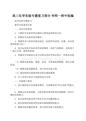 高三化学实验专题复习部分华师一附中组编Word文档格式.docx