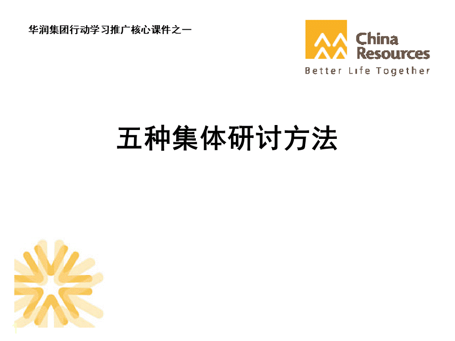 行动学习五种集体研讨方法.ppt