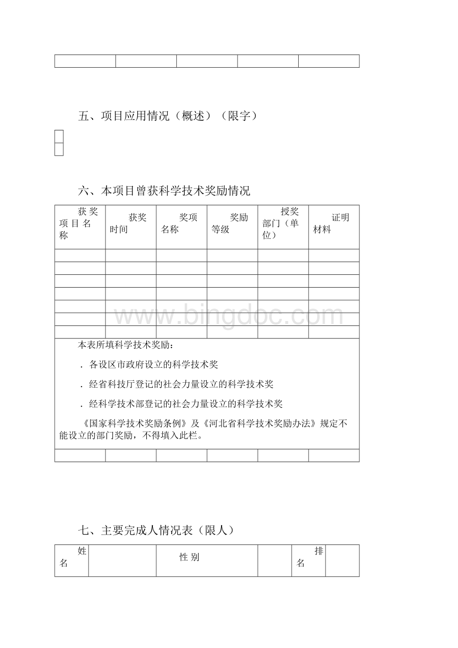 河北省自然科学奖推荐书.docx_第3页