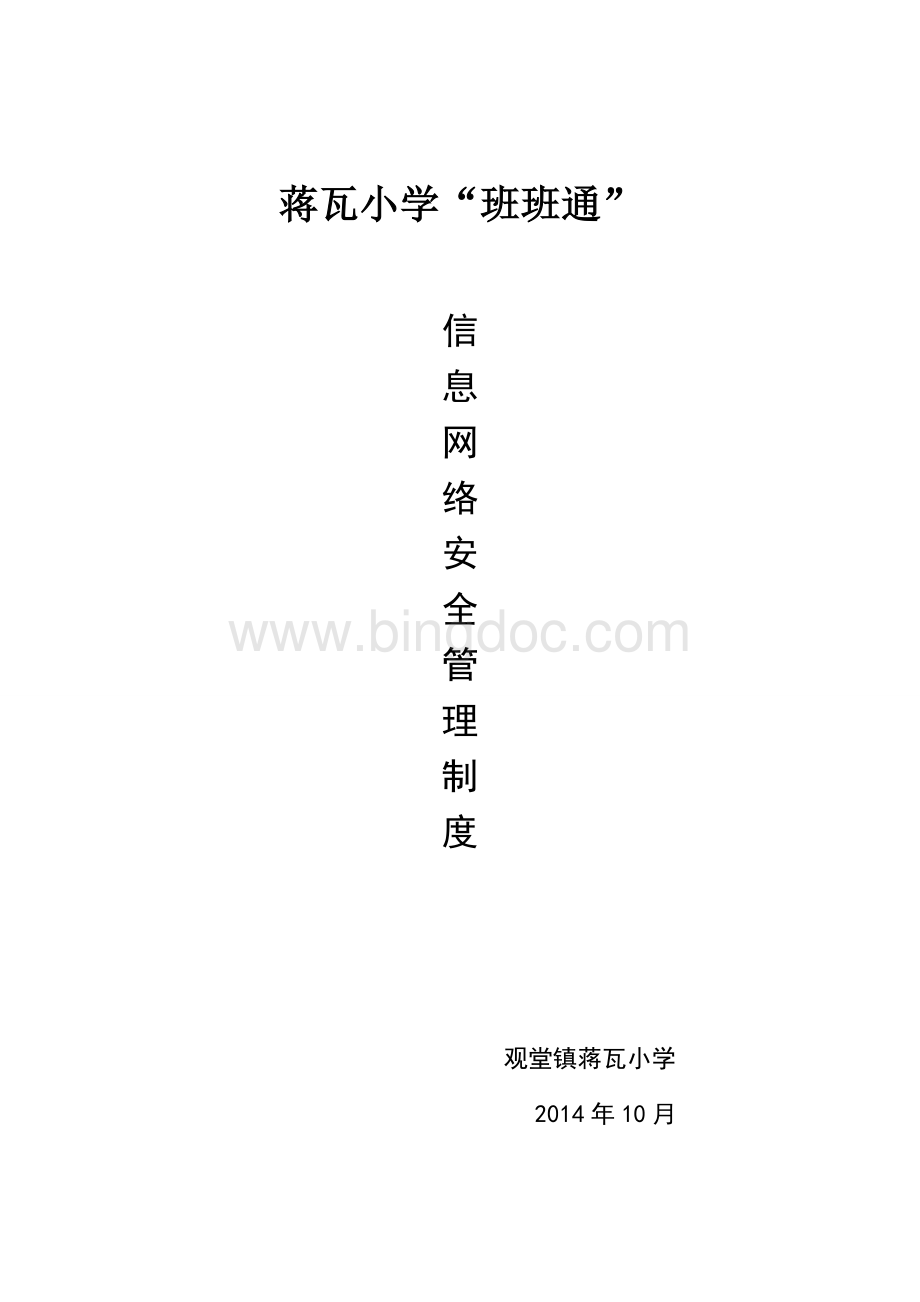 信息网络安全管理制度[1].doc_第1页