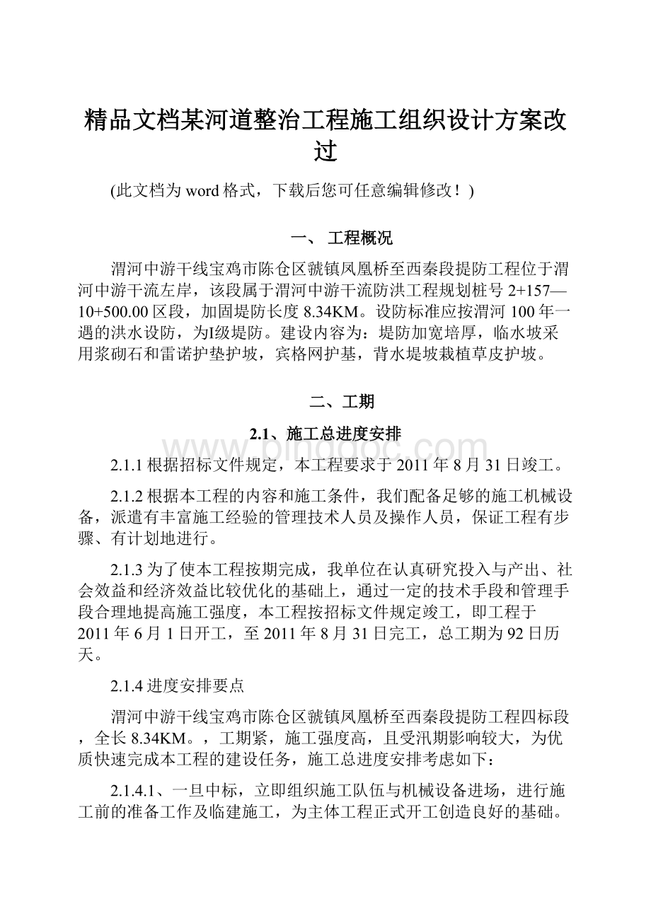 精品文档某河道整治工程施工组织设计方案改过.docx