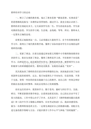 教师培训学习的总结.docx