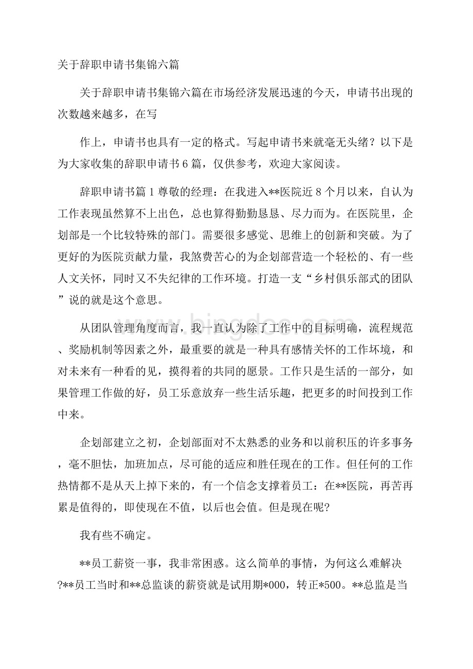 关于辞职申请书集锦六篇.docx_第1页