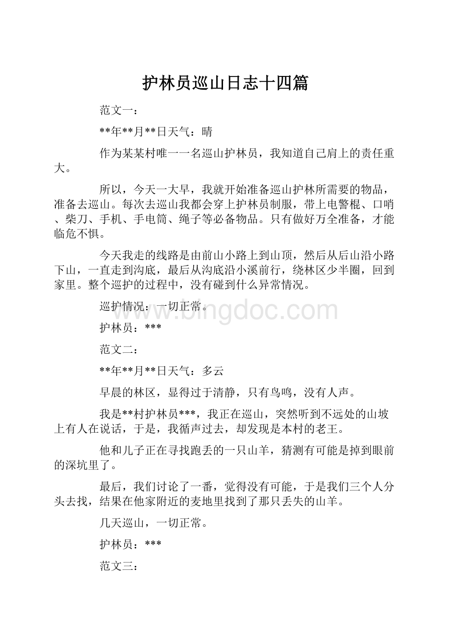 护林员巡山日志十四篇Word格式文档下载.docx