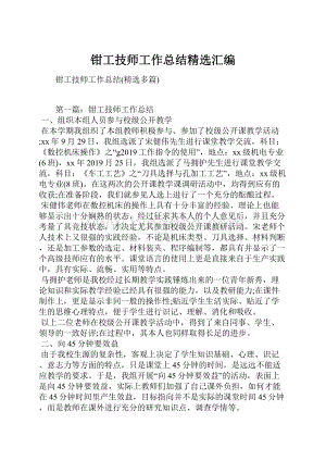 钳工技师工作总结精选汇编.docx