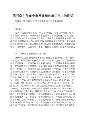 陈利众主任在全市发展和改革工作上的讲话文档格式.docx