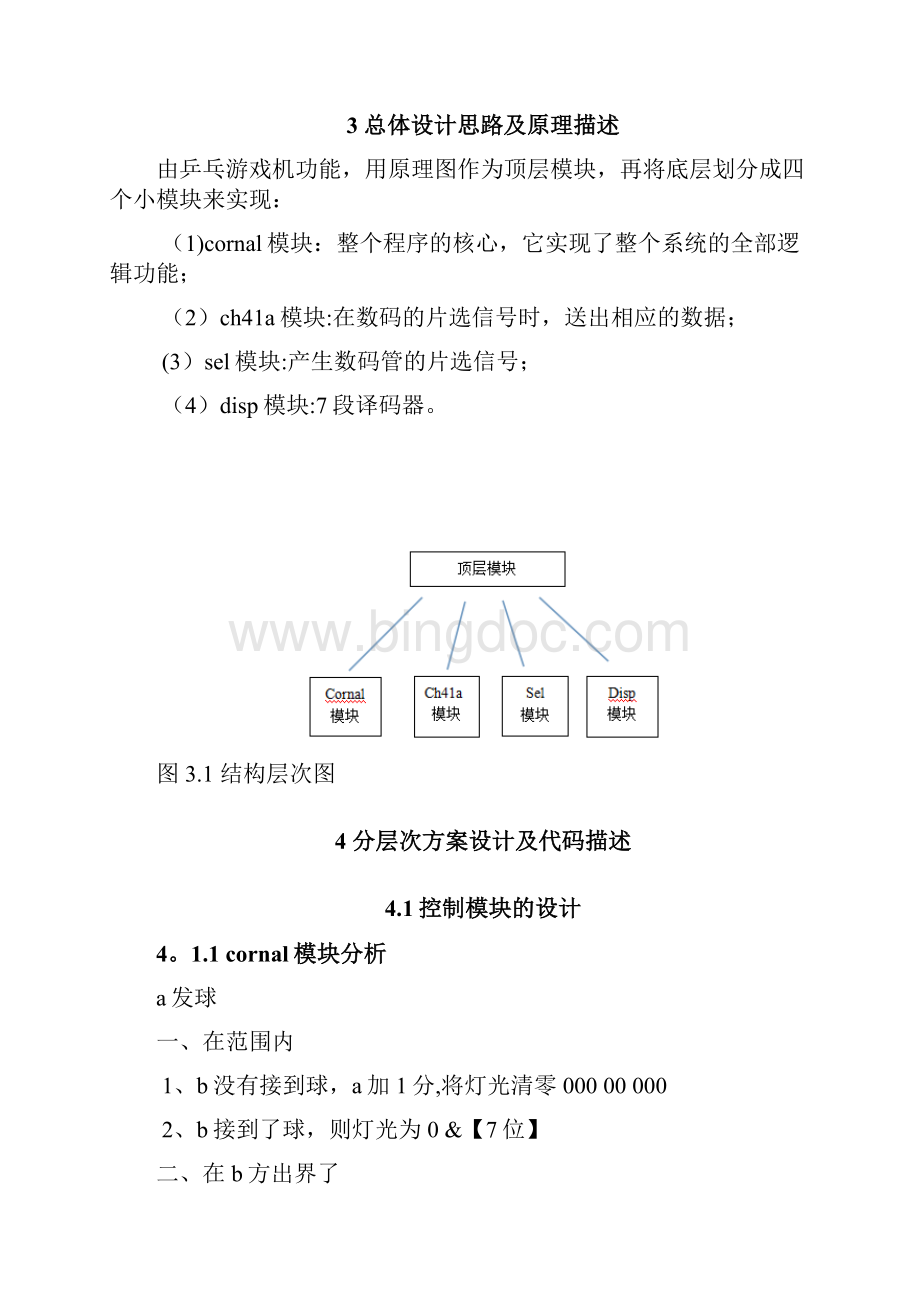 完整word版乒乓球游戏机EDA课程设计完整版本Word文件下载.docx_第2页