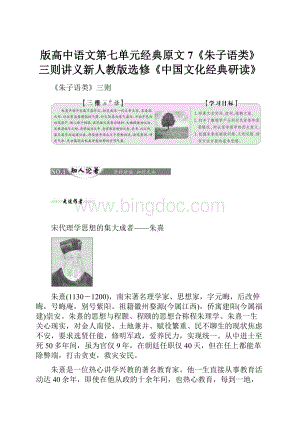 版高中语文第七单元经典原文7《朱子语类》三则讲义新人教版选修《中国文化经典研读》Word文件下载.docx