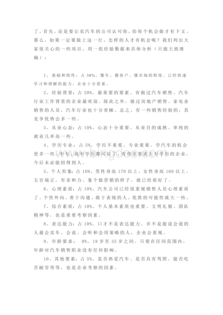 汽车销售人员应该具备哪些基本素质.doc_第3页