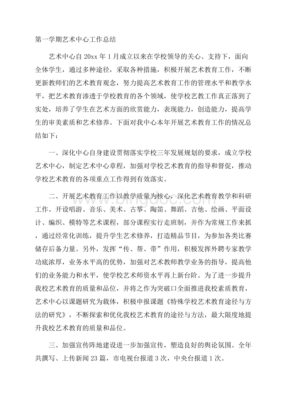 第一学期艺术中心工作总结.docx_第1页