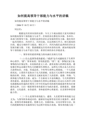 如何提高领导干部能力与水平的讲稿Word下载.docx