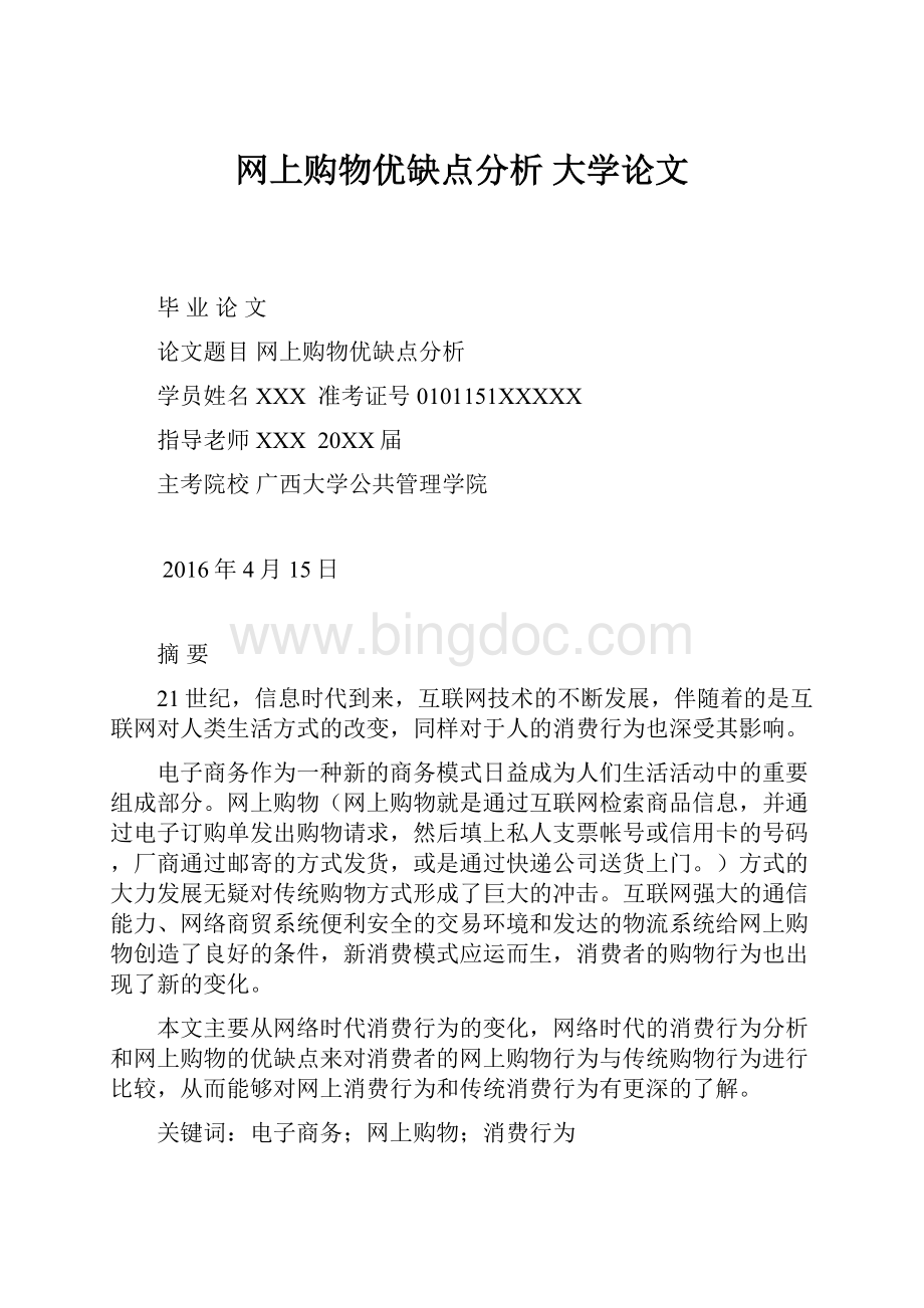 网上购物优缺点分析大学论文文档格式.docx