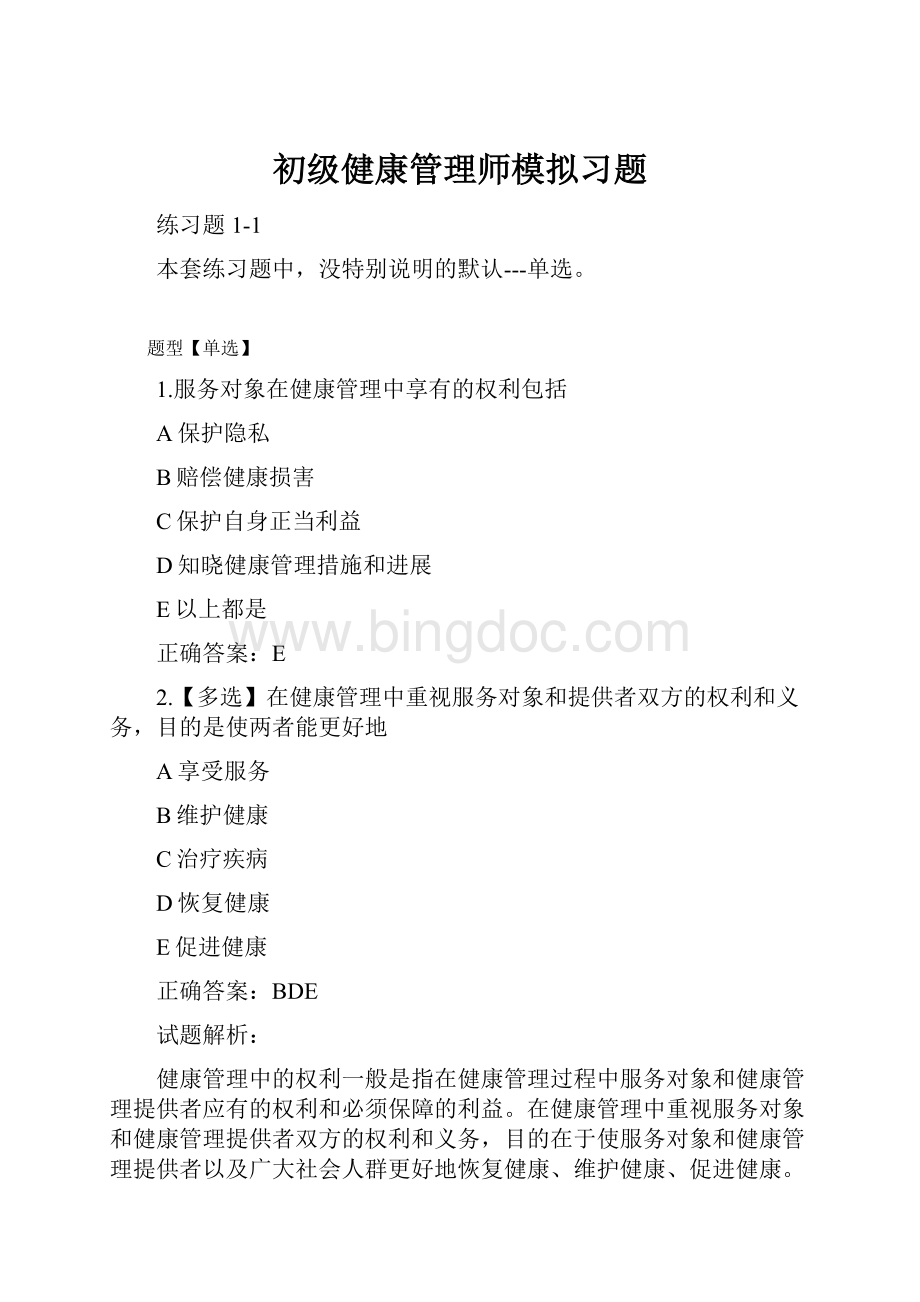 初级健康管理师模拟习题.docx