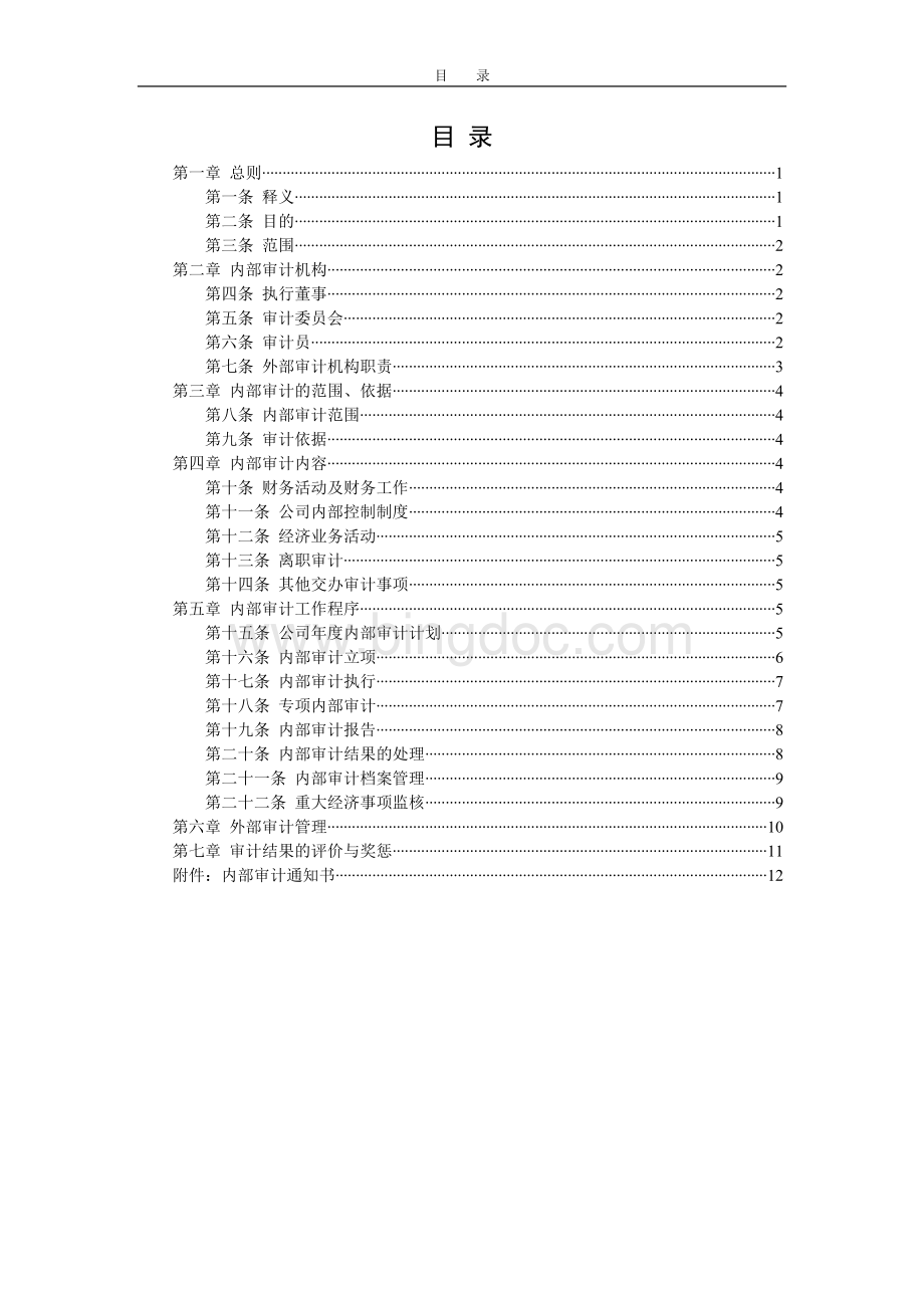 公司内部审计管理制度文档格式.doc_第2页