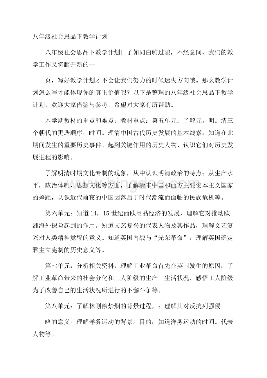 八年级社会思品下教学计划Word文档格式.docx_第1页