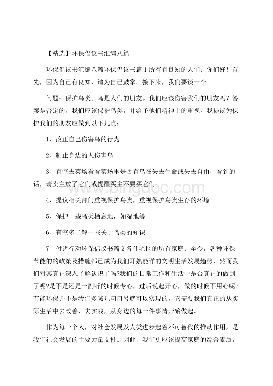 精选环保倡议书汇编八篇.docx_第1页