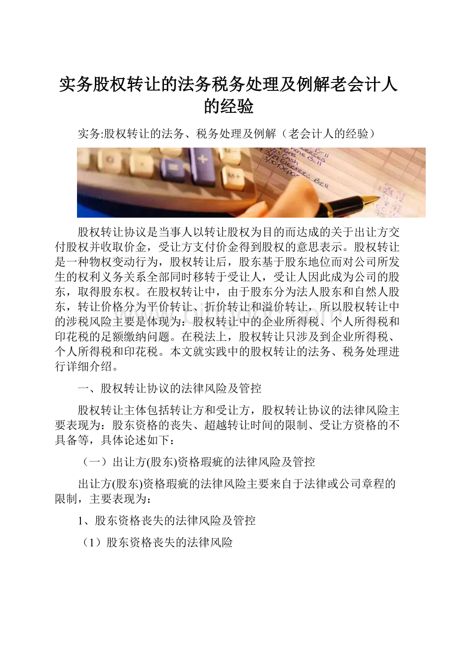 实务股权转让的法务税务处理及例解老会计人的经验.docx_第1页