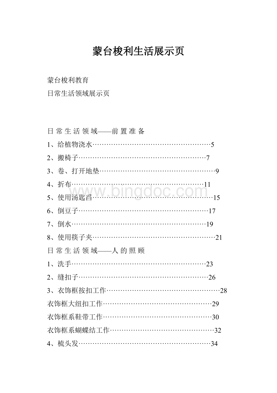 蒙台梭利生活展示页Word文档格式.docx