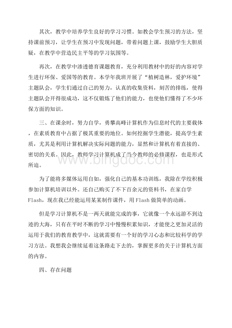 小学语文教师度考核个人总结文档格式.docx_第2页