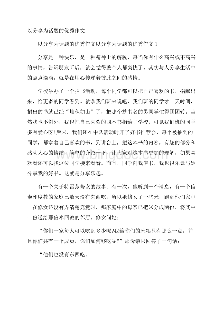 以分享为话题的优秀作文.docx