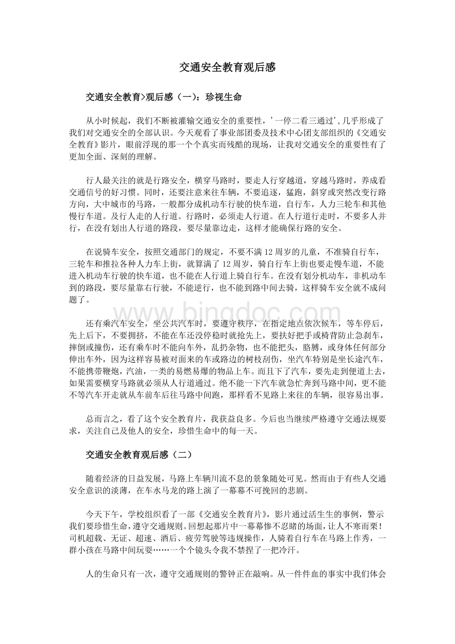 交通安全教育观后感文档格式.doc