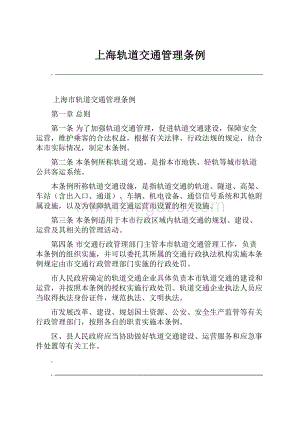 上海轨道交通管理条例.docx