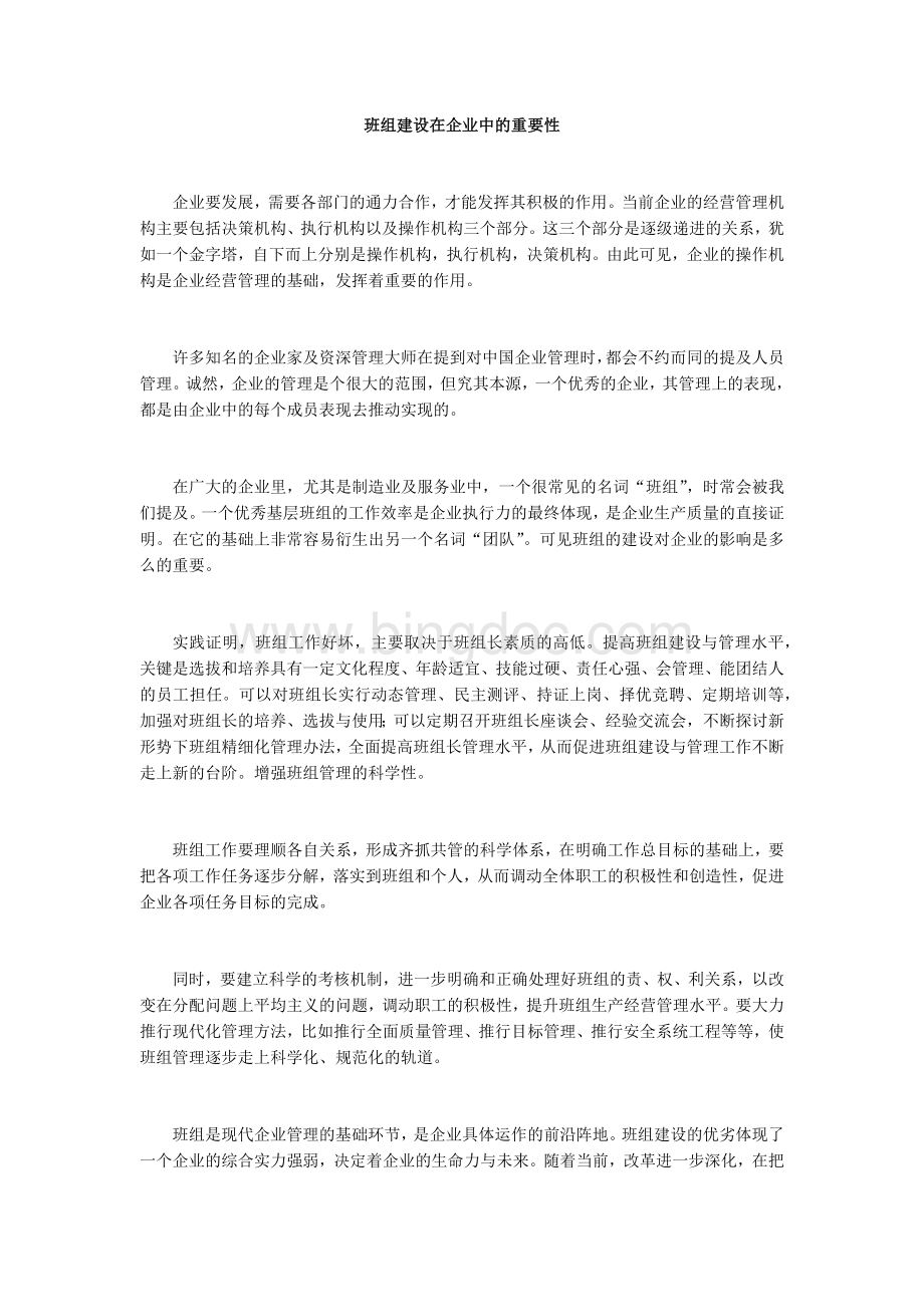 班组建设在企业中的重要性.docx