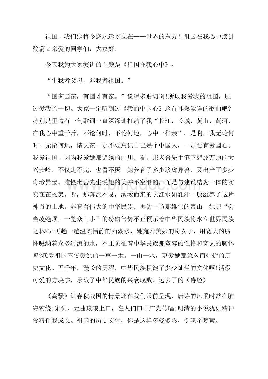 精华祖国在我心中演讲稿合集六篇.docx_第3页