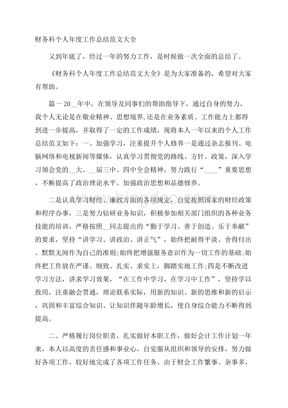 财务科个人年度工作总结范文大全Word文档下载推荐.docx