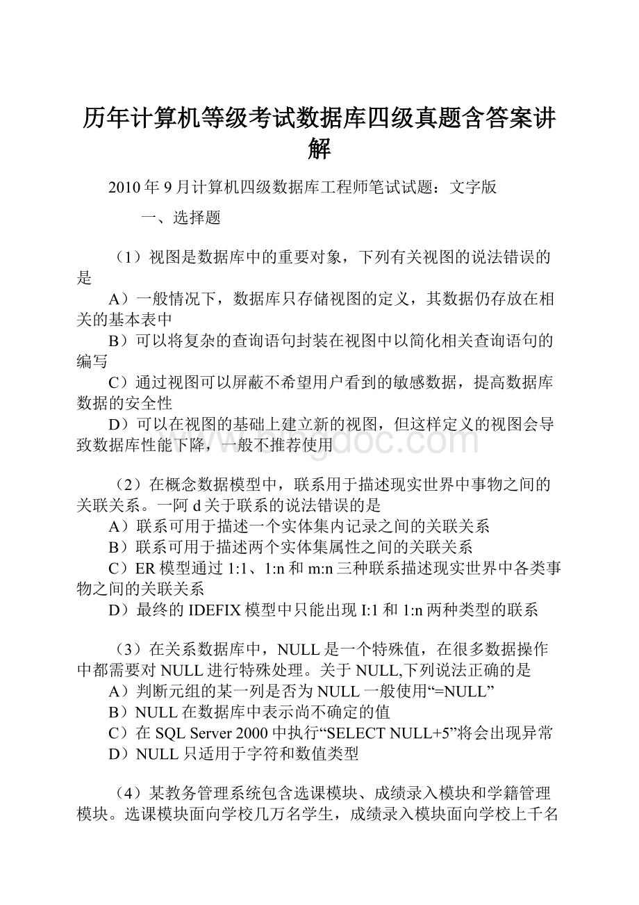 历年计算机等级考试数据库四级真题含答案讲解.docx_第1页