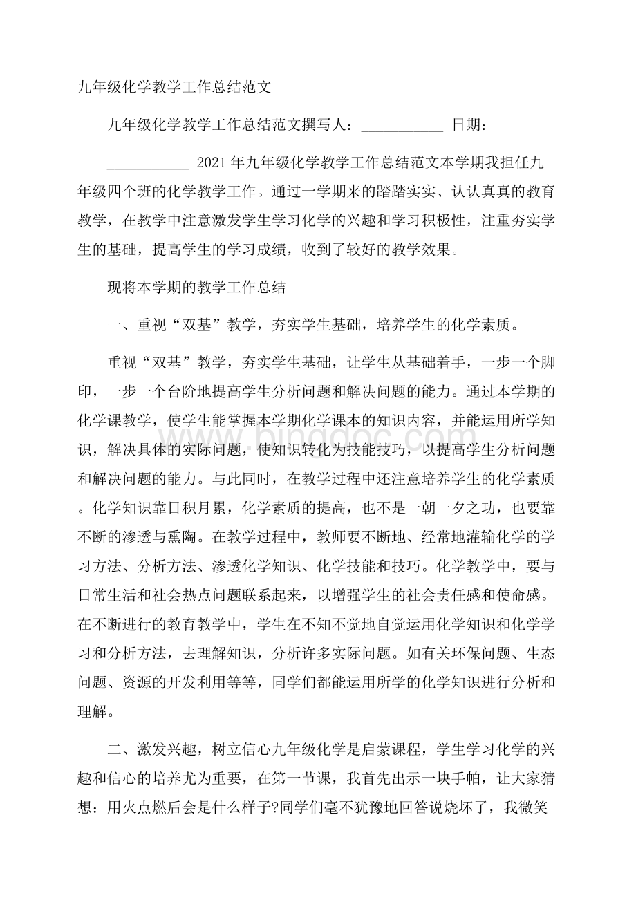 九年级化学教学工作总结范文Word格式.docx