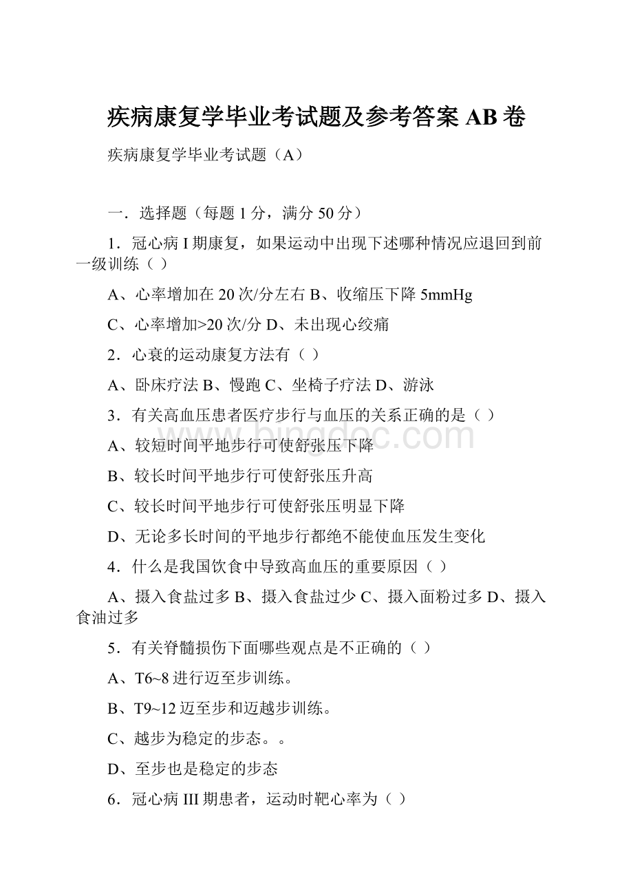 疾病康复学毕业考试题及参考答案AB卷.docx