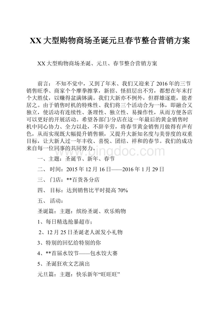 XX大型购物商场圣诞元旦春节整合营销方案.docx